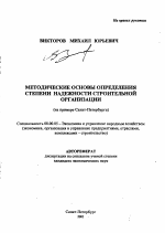 Методические основы определения степени надежности строительной организации - тема автореферата по экономике, скачайте бесплатно автореферат диссертации в экономической библиотеке