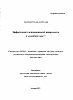 Эффективность инновационной деятельности в маркетинге услуг - тема автореферата по экономике, скачайте бесплатно автореферат диссертации в экономической библиотеке