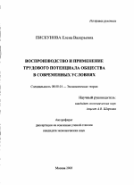 Воспроизводство и применение трудового потенциала общества в современных условиях - тема автореферата по экономике, скачайте бесплатно автореферат диссертации в экономической библиотеке