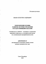 Теоретические основы развития системы управления государственными заказами - тема автореферата по экономике, скачайте бесплатно автореферат диссертации в экономической библиотеке