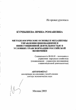Методологические основы и механизмы управления инновациями и инвестиционной деятельностью в условиях трансформации российской экономики - тема автореферата по экономике, скачайте бесплатно автореферат диссертации в экономической библиотеке