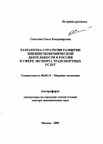 Разработка стратегии развития внешнеэкономической деятельности в России в сфере экспорта транспортных услуг - тема автореферата по экономике, скачайте бесплатно автореферат диссертации в экономической библиотеке