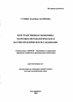 Пространственная экономика - тема автореферата по экономике, скачайте бесплатно автореферат диссертации в экономической библиотеке