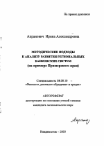 Методические подходы к анализу развития региональных банковских систем - тема автореферата по экономике, скачайте бесплатно автореферат диссертации в экономической библиотеке