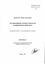 Организация внутреннего контроля в акционерных обществах - тема автореферата по экономике, скачайте бесплатно автореферат диссертации в экономической библиотеке