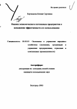 Оценка экономического потенциала предприятия и повышение эффективности его использования - тема автореферата по экономике, скачайте бесплатно автореферат диссертации в экономической библиотеке