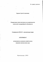 Формирование новых инструментов воспроизводства отношений государственной собственности - тема автореферата по экономике, скачайте бесплатно автореферат диссертации в экономической библиотеке