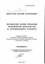 Методические основы управления экономической безопасностью на железнодорожном транспорте - тема автореферата по экономике, скачайте бесплатно автореферат диссертации в экономической библиотеке