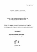 Приоритетные направления взаимодействия органов управления районным АПК - тема автореферата по экономике, скачайте бесплатно автореферат диссертации в экономической библиотеке