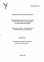 Моделирование процессов логистических систем управления на предприятиях оптово-розничной торговли - тема автореферата по экономике, скачайте бесплатно автореферат диссертации в экономической библиотеке