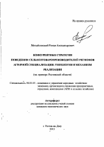 Конкурентные стратегии поведения сельхозтоваропроизводителей регионов аграрной специализации: типология и механизм реализации - тема автореферата по экономике, скачайте бесплатно автореферат диссертации в экономической библиотеке