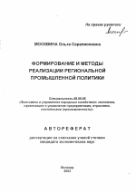 Формирование и методы реализации региональной промышленной политики - тема автореферата по экономике, скачайте бесплатно автореферат диссертации в экономической библиотеке