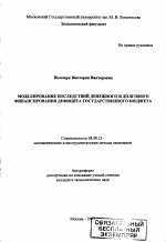 Моделирование последствий денежного и долгового финансирования дефицита государственного бюджета - тема автореферата по экономике, скачайте бесплатно автореферат диссертации в экономической библиотеке