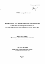 Формирование системы индикативного планирования социально-экономического развития муниципальных образований - тема автореферата по экономике, скачайте бесплатно автореферат диссертации в экономической библиотеке