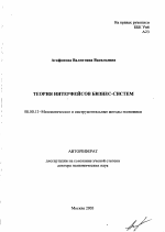 Теория интерфейсов бизнес-систем - тема автореферата по экономике, скачайте бесплатно автореферат диссертации в экономической библиотеке