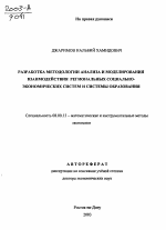 Разработка методологии анализа и моделирования взаимодействия региональных социально-экономических систем и системы образования - тема автореферата по экономике, скачайте бесплатно автореферат диссертации в экономической библиотеке