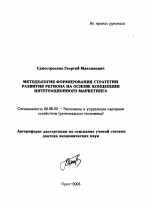 Методология формирования стратегии развития региона на основе концепции интеграционного маркетинга - тема автореферата по экономике, скачайте бесплатно автореферат диссертации в экономической библиотеке