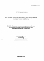 Управление ресурсным потенциалом предприятия гостиничного хозяйства - тема автореферата по экономике, скачайте бесплатно автореферат диссертации в экономической библиотеке