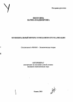 Муниципальный интерес и механизм его реализации - тема автореферата по экономике, скачайте бесплатно автореферат диссертации в экономической библиотеке