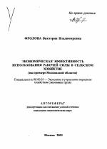 Экономическая эффективность использования рабочей силы в сельском хозяйстве - тема автореферата по экономике, скачайте бесплатно автореферат диссертации в экономической библиотеке