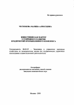 Инвестиции как фактор устойчивого развития предприятий промышленного комплекса - тема автореферата по экономике, скачайте бесплатно автореферат диссертации в экономической библиотеке