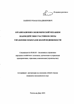 Организационно-экономический механизм взаимодействия участников сферы управления объектами жилой недвижимости - тема автореферата по экономике, скачайте бесплатно автореферат диссертации в экономической библиотеке