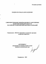 Совершенствование информационного обеспечения маркетинговой деятельности российских телекоммуникационных компаний - тема автореферата по экономике, скачайте бесплатно автореферат диссертации в экономической библиотеке