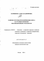 Развитие системы прогнозирования спроса на грузовые перевозки железнодорожным транспортом - тема автореферата по экономике, скачайте бесплатно автореферат диссертации в экономической библиотеке