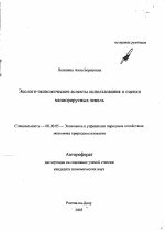 Эколого-экономические аспекты использования и оценки мелиорируемых земель - тема автореферата по экономике, скачайте бесплатно автореферат диссертации в экономической библиотеке