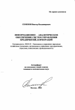 Информационно-аналитическое обеспечение систем управления предприятий, корпораций - тема автореферата по экономике, скачайте бесплатно автореферат диссертации в экономической библиотеке
