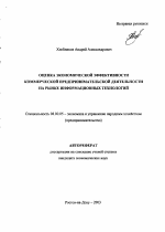 Оценка экономической эффективности коммерческой предпринимательской деятельности на рынке информационных технологий - тема автореферата по экономике, скачайте бесплатно автореферат диссертации в экономической библиотеке