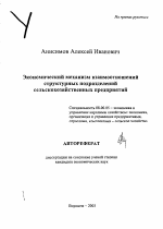 Экономический механизм взаимоотношений структурных подразделений сельскохозяйственных предприятий - тема автореферата по экономике, скачайте бесплатно автореферат диссертации в экономической библиотеке