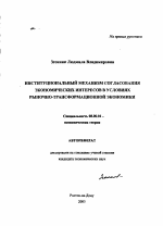 Институциональный механизм согласования экономических интересов в условиях рыночно-трансформационной экономики - тема автореферата по экономике, скачайте бесплатно автореферат диссертации в экономической библиотеке