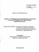 Оценка устойчивости предприятия в системе "государственное регулирование - рыночная среда" - тема автореферата по экономике, скачайте бесплатно автореферат диссертации в экономической библиотеке