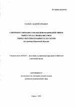 Совершенствование управления взаимодействием рынка труда специалистов и рынка образовательных услуг вузов - тема автореферата по экономике, скачайте бесплатно автореферат диссертации в экономической библиотеке