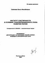 Институт собственности в условиях трансформационного этапа развития России - тема автореферата по экономике, скачайте бесплатно автореферат диссертации в экономической библиотеке