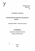 Тенденции развития современного корпоративного капитала - тема автореферата по экономике, скачайте бесплатно автореферат диссертации в экономической библиотеке