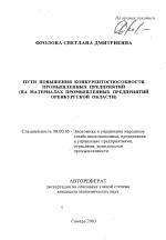 Пути повышения конкурентоспособности промышленных предприятий - тема автореферата по экономике, скачайте бесплатно автореферат диссертации в экономической библиотеке
