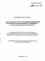 Стратегия реструктуризации предприятий оборонно-промышленного комплекса - тема автореферата по экономике, скачайте бесплатно автореферат диссертации в экономической библиотеке