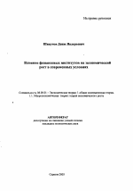 Влияние финансовых институтов на экономический рост в современных условиях - тема автореферата по экономике, скачайте бесплатно автореферат диссертации в экономической библиотеке