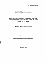 Механизмы формирования и реализации инвестиционных программ социального развития региона - тема автореферата по экономике, скачайте бесплатно автореферат диссертации в экономической библиотеке