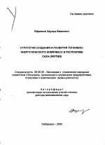 Стратегия создания и развития топливно-энергетического комплекса в Республике Саха (Якутия) - тема автореферата по экономике, скачайте бесплатно автореферат диссертации в экономической библиотеке