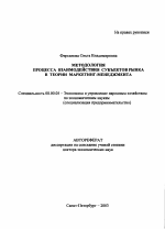 Методология процесса взаимодействия субъектов рынка в теории маркетинг-менеджмента - тема автореферата по экономике, скачайте бесплатно автореферат диссертации в экономической библиотеке