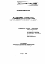 Формирование и обеспечение устойчивого функционирования энергомашиностроительного холдинга - тема автореферата по экономике, скачайте бесплатно автореферат диссертации в экономической библиотеке
