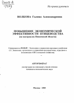 Повышение экономической эффективности птицеводства - тема автореферата по экономике, скачайте бесплатно автореферат диссертации в экономической библиотеке