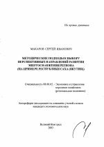 Методические подходы к выбору перспективных направлений развития энергоснабжения региона - тема автореферата по экономике, скачайте бесплатно автореферат диссертации в экономической библиотеке