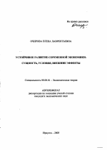 Устойчивое развитие современной экономики - тема автореферата по экономике, скачайте бесплатно автореферат диссертации в экономической библиотеке