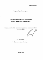 Организация труда и занятости в крестьянских хозяйствах - тема автореферата по экономике, скачайте бесплатно автореферат диссертации в экономической библиотеке