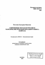 Современные методологические и теоретические проблемы морального износа капитала - тема автореферата по экономике, скачайте бесплатно автореферат диссертации в экономической библиотеке