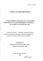 Организационно-экономическое обеспечение эффективности агропромышленного комплекса - тема автореферата по экономике, скачайте бесплатно автореферат диссертации в экономической библиотеке